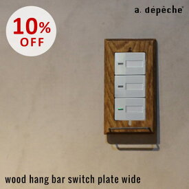 【スーパーSALE10％OFF】ウッド ハングバー スイッチプレート ワイド チェーンやフックなど、引っ掛けられるバーの付いた木製スイッチプレート ワイドタイプのスイッチに対応 アデペシュ