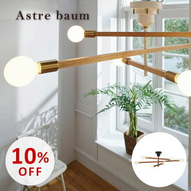 【スーパーSALE10％OFF】照明 ライト おしゃれ インテリア照明 ダイニング 寝室 間接照明 おしゃれ 人気 ベッドルーム 北欧 インダストリアル カフェ風 モダン インターフォルム アストル バウム シーリングライト