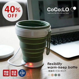 【ポイント2倍！9日20:00〜16日01:59まで】【40％OFF】CoCo:LO ココロ フレキシビリティ 保温ボトル マグカップ 保温 蓋付き USB接続 持ち運び おしゃれ アイボリー ピンク グレー グリーン 350ml adepeche アデペシュ