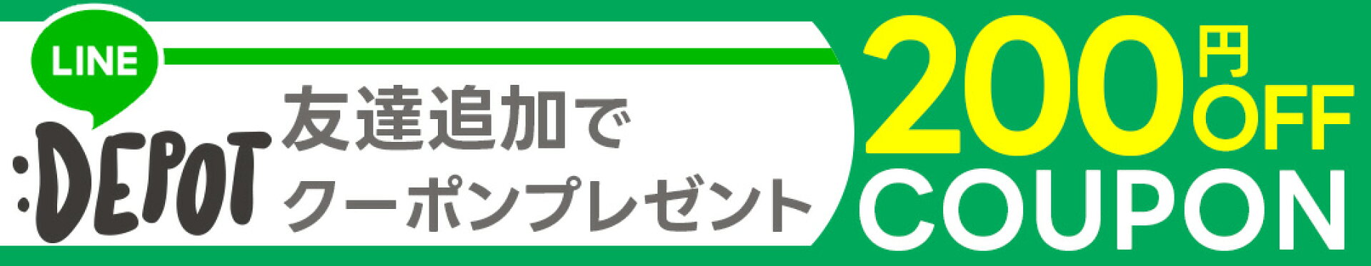 LINE追加クーポン