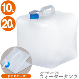 水タンク 折りたたみ 20リットル 10リットル ウォータータンク 給水タンク ウォータージャグ 防災グッズ 折りたたみ式 ソフトタイプ コック キャップ付き 大容量 キャンプ用品 ウォータージャグ