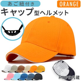 ヘルメット キャップタイプ 帽子 顎紐付き メンズ レディース キャップ型 子供用 大人用 防災ヘルメット 防災用キャップ あご紐付き 自転車用安全帽