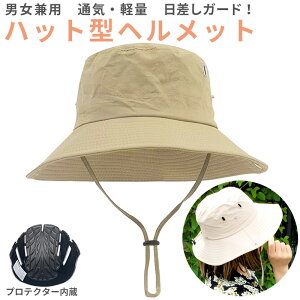 紫外線カット ハット型 ヘルメット 帽子タイプ レディース メンズ 大人用 子供用 防災ヘルメット 防災用キャップ 男女兼用 フィッシャーマン テンガロン バケットハット 自転車用安全帽
