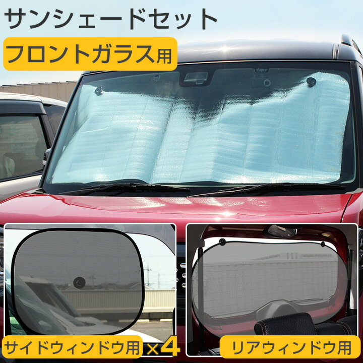 楽天市場 車用 サンシェード 車窓 日除け フロント用 サイド用 リア用 3種セット アルミ 日よけ フロントガラス サイドウィンドウ リアウィンドウ用 後部窓 吸盤付き アルミ メッシュ 紫外線対策 送料無料 Depot