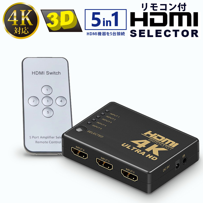 HDMI切替器 ゲーム機、レコーダーなどHDMI搭載機器5台を1台のテレビに切り替え出力！  HDMI セレクター 5入力 1出力 hdmi分配器 リモコン付き 4K 3D対応 切り替え 5in1 高画質 メール便送料無料
