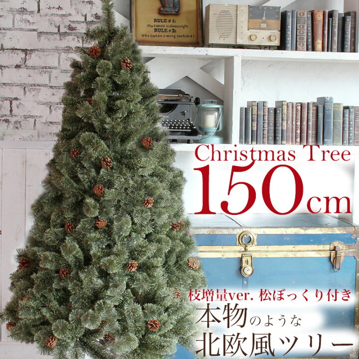 楽天市場 北欧 クリスマスツリー 150cm おしゃれ ヌードツリー もみの木 21年 枝増量バージョン 松ぼっくり付き 1 5m 単品 片付けらくらく 収納袋付き Led ライト オーナメント 飾り なし Depot