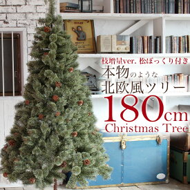 アルミノス クリスマスツリー 180cm 210cm 120cm 150cm 240cm 北欧 人気の松ぼっくり付き おしゃれ 豪華 もみの木 ヌードツリー 2024年枝増量バージョン 単品
