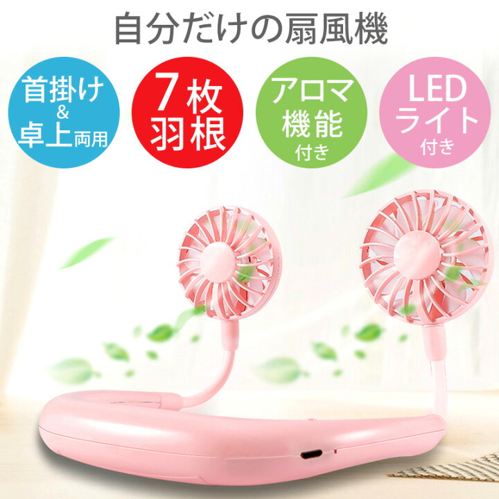 扇風機 ハンディ 首掛け 充電式 ネックファン 首かけ式ハンディファン アロマ LEDライト機能付き 首かけ扇風機 ネック式 小型 熱中症対策 ツインファン usb充電式 光る アロマ サーキュレーター 暑さ対策 動画あり : Depot 扇風機 ハンディ 首掛け 充電式 ネックファン 首かけ式ハンディファン アロマ LEDライト機能付き 首かけ扇風機 ネック式 小型 熱中症対策 ツインファン usb充電式 光る アロマ サーキュレーター 暑さ対策 動画あり : Depot