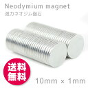 ネオジム磁石 強力 丸 10mm×1mm 50個セット マグネット 丸型 ネオジウム 【送料無料】 ランキングお取り寄せ
