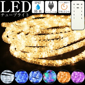 チューブライト LED イルミネーション クリスマス電飾 点滅切替 屋外 屋内 防水 LED ストレート ロープタイプ 防水コントローラー付き 点滅切替 消灯タイマー リモコン ゴールド ブルー ホワイト ミックス 防水プラグ IP67