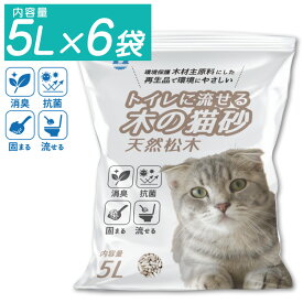 猫砂 木製 トイレに流せる木の猫砂 天然松木 1袋5L入り 消臭 抗菌 固まる 木材主原料 ペット用品 猫用トイレ ペット用品