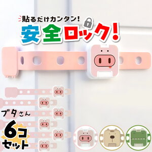 バンド式ドアロック 動物モチーフ 6個セット A-Zoo公式 チャイルドロック 引き出し 引き戸 扉 などに 赤ちゃん いたずら防止 室内 ベビーガード ストッパー セーフティーグッズ