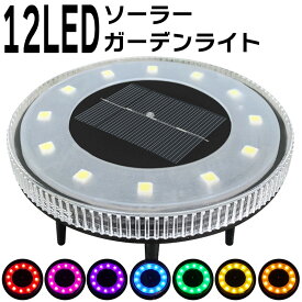 LEDガーデンライト 防水 屋外 ソーラーライト ホワイト ウォームホワイト レインボー RGBライト 照明 ライトアップ 12LED 埋め込み 配線工事不要 夜間 自動点灯 セット 庭 玄関 防犯 省エネ 屋外照明