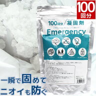 非常用トイレ 凝固剤のみ 100回分 簡易トイレ 防災 携帯トイレ 消臭 抗菌 油 食べ残し 災害 防災グッズ …