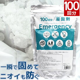 非常用トイレ 凝固剤のみ 100回分 簡易トイレ 防災 携帯トイレ 消臭 抗菌 油 食べ残し 災害 防災グッズ 長期保存 地震 台風 断水 交通渋滞