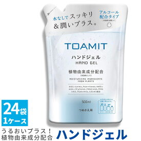 【SALE】ハンドジェル 詰め替え用 TOAMIT 除菌ジェル 詰替 アルコール 保湿 ウイルス対策 詰替え タイプ 1本 24本 セット うるおい 植物由来成分配合 予防 衛生管理 家 室内 トイレ 玄関 まとめ買い