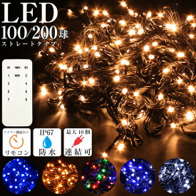 IPX65 LED 100球 200球 クリスマス イルミネーション 防水プラグ仕様 ストレートタイプ 屋外 屋内 電飾 ツリー ライト 防水 リモコン タイマー メモリー 機能 連結用 コンセントタイプ
