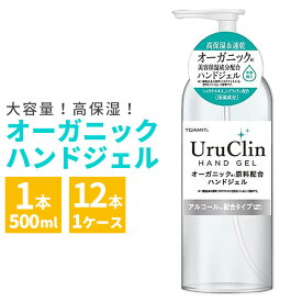 ハンドジェル TOAMITオーガニックハンドジェル uruclin 除菌ジェル アルコール 保湿 ウイルス対策 500ml 1本 12本 セット うるおい 保湿 植物由来 予防 衛生管理 家 室内 トイレ 玄関 まとめ買い