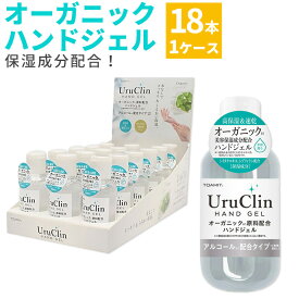 ハンドジェル 携帯用 TOAMIT オーガニックハンドジェル uruclin 除菌ジェル アルコール 保湿 ウイルス対策 60ml 1本 18本 セット うるおい 保湿 植物由来 予防 衛生管理 家 室内 トイレ 玄関 まとめ買い