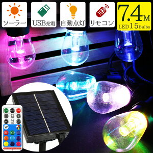 LEDイルミネーションライト 電球型15球 レインボーカラー ソーラー USB 2WAY充電対応 屋外 室内 ストリングライト 約7.5m 屋外 防水 ソーラーバッテリー& DC電源 (USB給電) 対応 カラー変更可能