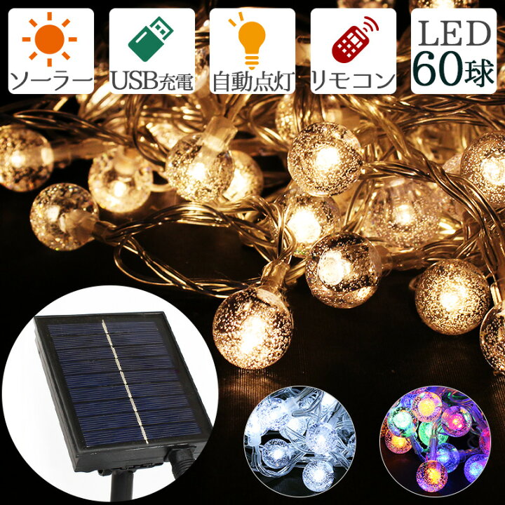 楽天市場 ソーラー イルミネーション ボール型 60球 6m クリスマス電飾 Usb充電 Led ボールライト 屋外 防水 クリアボール 2way バブル Ip67 点滅切替 コントローラー メモリー機能 タイマー機能 リモコン付き 自動点灯 室内 兼用 電源不要 太陽電池 オーナメント 送料