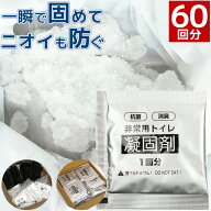 簡易トイレ 凝固剤 60回分 個包装 ビニール袋 非常用トイレ 防災 携帯トイレ 消臭 抗菌 災害 防災グッズ …