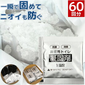 簡易トイレ 凝固剤 60回分 個包装 ビニール袋 非常用トイレ 防災 携帯トイレ 消臭 抗菌 災害 防災グッズ 長期保存 汚物袋 地震 台風 断水 交通渋滞