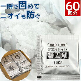 簡易トイレ 凝固剤 60回分 個包装 ビニール袋 非常用トイレ 防災 携帯トイレ 消臭 抗菌 災害 防災グッズ 長期保存 汚物袋 地震 台風 断水 交通渋滞