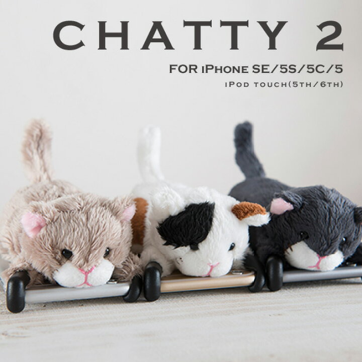 楽天市場 Zoopy Iphone Se ケース ネコ スマホケース ぬいぐるみ 携帯ケース Chatty2 Iphonese Iphone5s 5 Iphone5c 対応 カバー シャティー ズーピー 送料無料 Depot
