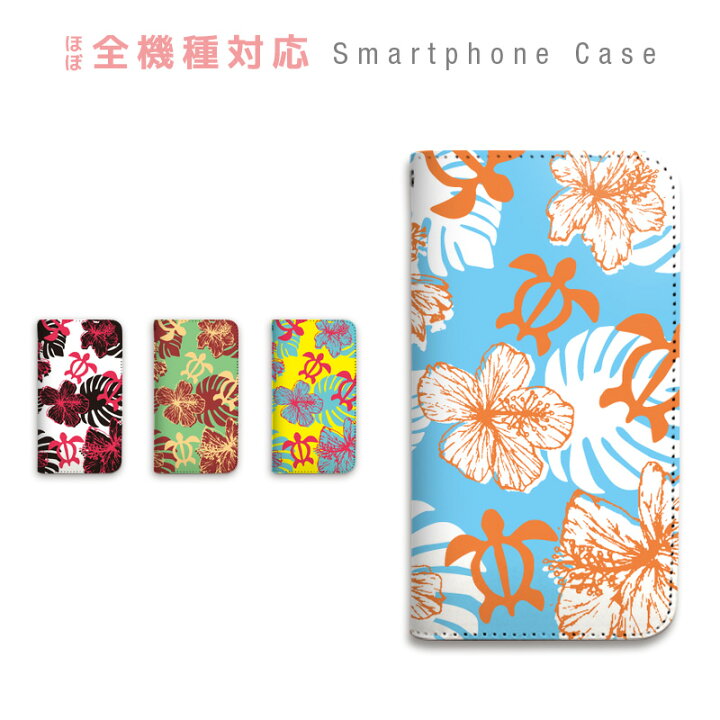 楽天市場 スマホケース 全機種対応 手帳型 携帯ケース ベルトなし マグネットなし ハワイ ハワイアン ホヌ ハイビスカス ウミガメ ボタニカル 個性的 スマートフォン ケース Iphone13 Pro Max Mini 12 11 Se2 Xs Xr 8 7 Plus Arrows Xperia Galaxy Basio Android