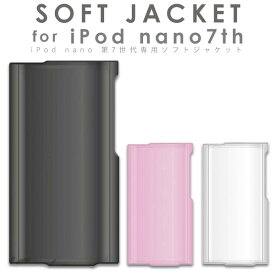 ipod nano 第7世代 ケース iPod nano 第7世代 ソフトジャケット ケース ipod nano 7th ソフトケース TPU カバー アイポッド ナノ IPN12-01