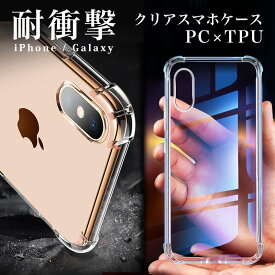 【SALE】耐衝撃 TPU × PC クリアスマホケース ハードタイプ iPhoneXS max iPhoneXR iPhone8 7 6s GalaxyS10 GalaxyS10+ GalaxyS9 GalaxyS8 クリアケース ハードケース スマートフォンケース 光るケース