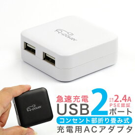USB コンセント 急速充電器 ACアダプター 2.4A 2ポート スマホ 充電器 コンパクト iPhone Android Xperia Galaxy タブレット iPad スマートフォン メール便送料無料【A-Power】 【動画あり】