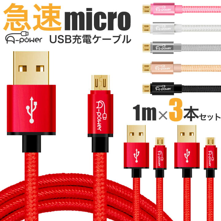 楽天市場 3本セット マイクロ Usbケーブル 1m スマホ 充電ケーブル Micro Usb 高速 データ転送 5gbps 2 4a 最大2 7a 急速 充電 対応 ケーブル Android アンドロイド 曲折テスト 高耐久編組 A Power Depot