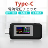USB 電圧テスター タイプC電流 電圧チェッカー 30V/5.1A対応 電流双方向対応 液晶画面 カラー表示 コンパ…