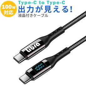 USBケーブル PD対応 Type-C to type-c 出力モニター付きケーブル タイプC to タイプC 液晶付きケーブル 100W対応 充電 通信 スマホ タイプC typeC PD充電 タブレット ゲーム機 モバイルバッテリー デジタルカメラ android アンドロイド AQUOS galaxy Xperia