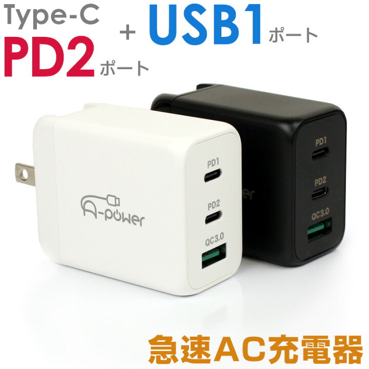 楽天市場 スマホ 充電器 Type C 急速 Usb コンセント 65w Gan充電器 Type C Pd 2ポート Usb Qc3 0対応 1ポート Acアダプター Iphone 13 12 Android コンパクト 窒化ガリウム 高速 A Power 定形外郵便送料無料 Depot 楽天市場 スマホ 充電器 Type C 急速 Usb コンセント 65w Gan充電器 Type C Pd 2ポート Usb Qc3 0対応 1ポート Acアダプター Iphone 13 12 Android コンパクト 窒化ガリウム 高速 A Power 定形外郵便送料無料 Depot