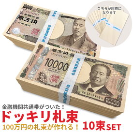 1000万円 札束 ダミー 100万円レプリカ 10束セット レプリカ メモ帳 文字入り帯付き 金運グッズ パーティーグッズ 面白グッズ 開運 SNS 撮影用 お年玉 ゴルフコンペ 景品 競馬 お年玉 ドッキリ インスタグラム 写真 映え