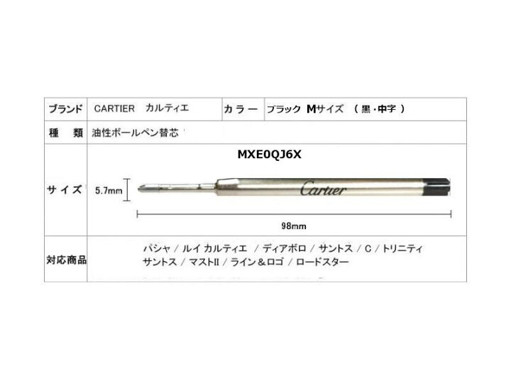 楽天市場】Cartier CRMXE0QJ6X BOXBALLPOINT REFILL BLACK Mカルティエ 