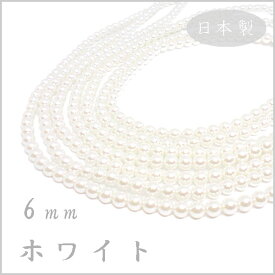 プラスチック パール ビーズ 6mm玉 ホワイト 日本製 （1本 約75cm 約130ヶ）ハンドメイド 手作り アクセサリー パーツ 真珠