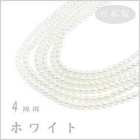 プラスチック パール ビーズ 4mm玉 ホワイト 日本製 （1本 約75cm 約200ヶ）ハンドメイド 手作り アクセサリー パーツ 真珠