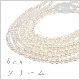 プラスチック パール ビーズ 6mm玉 クリーム 日本製 （1本 約75cm 約130ヶ）ハンドメイド 手作り アクセサリー パーツ 真珠