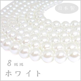 プラスチック パール ビーズ 8mm玉 ホワイト 日本製 （1本 約75cm 約100ヶ）ハンドメイド 手作り アクセサリー パーツ 真珠