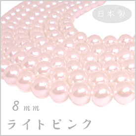 プラスチック パール ビーズ 8mm玉 ライトピンク（ベビーピンク） 日本製 （1本 約75cm 約100ヶ）ハンドメイド 手作り アクセサリー パーツ 真珠