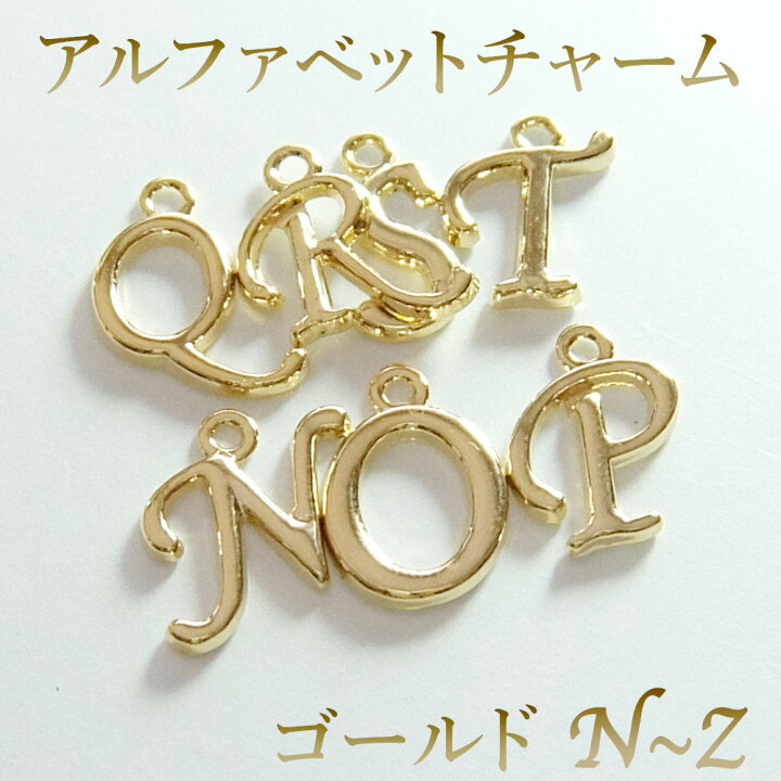 楽天市場】アルファベット イニシャル チャーム N〜Z 約15mm 金  