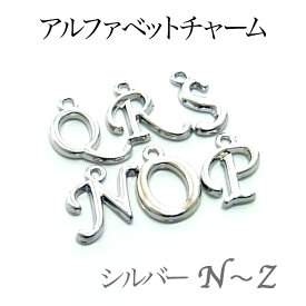 アルファベット イニシャル チャーム N-Z 約15mm 銀（シルバー） （1ヶ&丸カン1ヶ付き）