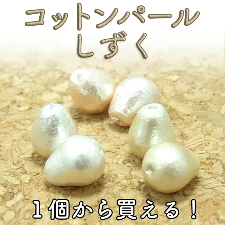 楽天市場】コットンパール ビーズ しずく 8×11mm 【1ヶ 