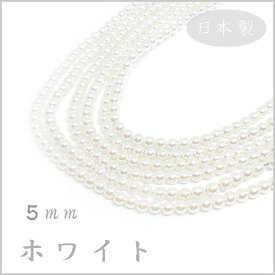 プラスチック パール ビーズ 5mm玉 ホワイト 日本製 （1本 約75cm 約150ヶ）ハンドメイド 手作り アクセサリー パーツ 真珠