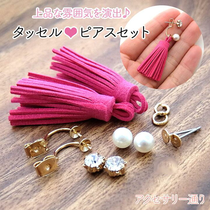 楽天市場】タッセル ピアス セット （1セット）├ アクセサリーパーツ  