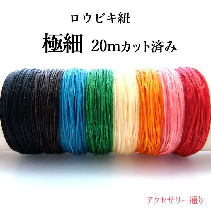 楽天市場】蝋引き紐 ワックスコード 【 極細 幅0.4mm 】 （20メートル 